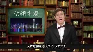 【郝毅博と学ぶ英語】香港セントラル占拠20141031
