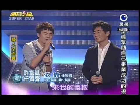 明日之星1103日#210 藝人交流賽任賢齊許富凱演唱依靠
