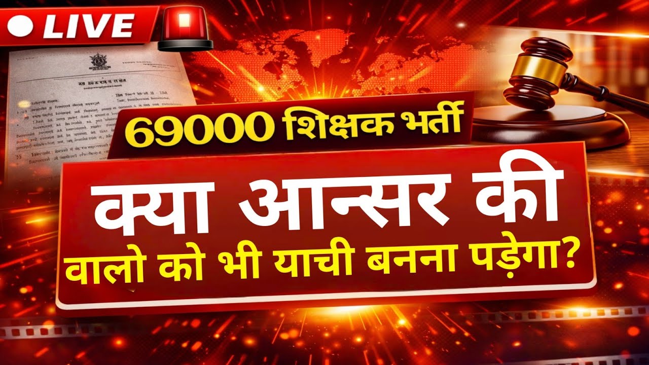 69000 शिक्षक भर्ती क्या आंसर की वालों को यांची बनना पड़ेगा पूरी जानकारी।