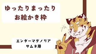 【お絵かき】ずっと楽しみにしてたゲーム！⚡ 【Vtuber/虎縞雷一】