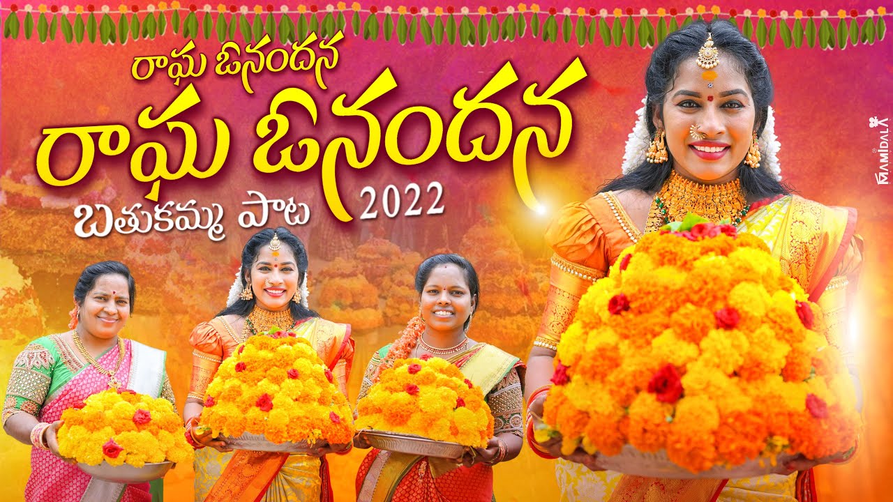 RAGAVO NANDANA BATHUKAMMA SONG 2022  BATHUKAMMA SONGS 2022  RAMYA SRI MAMMU BATHUKAMMA SONG 2022