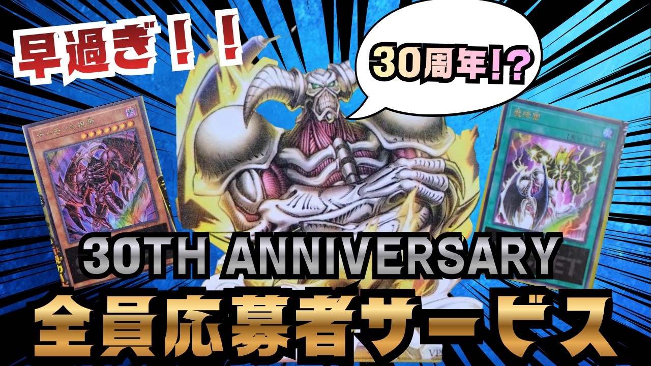 遊戯王速報】マジ!?もう30周年突入⁉︎応募者全員サービスに驚愕の情報