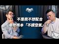 只要時間無法打敗你，就沒有任何事情可以擊敗你了｜EP121｜管理通靈信箱