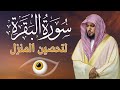 الشيخ ماهر المعيقلي سورة البقرة النسخة الأصلية                              نجومي
