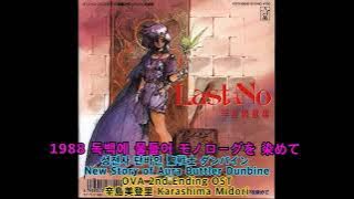 1988 독백에 물들어 モノローグを 染めて : 성전사 단바인 聖戦士 ダンバイン OVA 2nd Ending OST - Aura Buttler Dunbine 辛島美登里