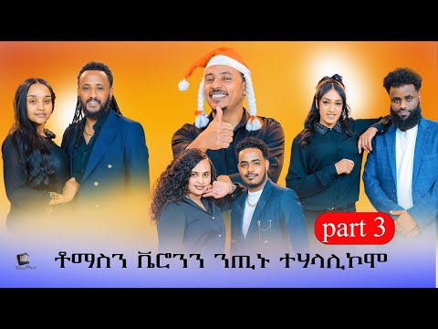 ቶማስን ቬሮንን ንጢኑ ተሃላሊኾሞ New Eritrean Show Part 3 2026.#eritrea #habesha #tigray #eritreanmoviie #tiktok