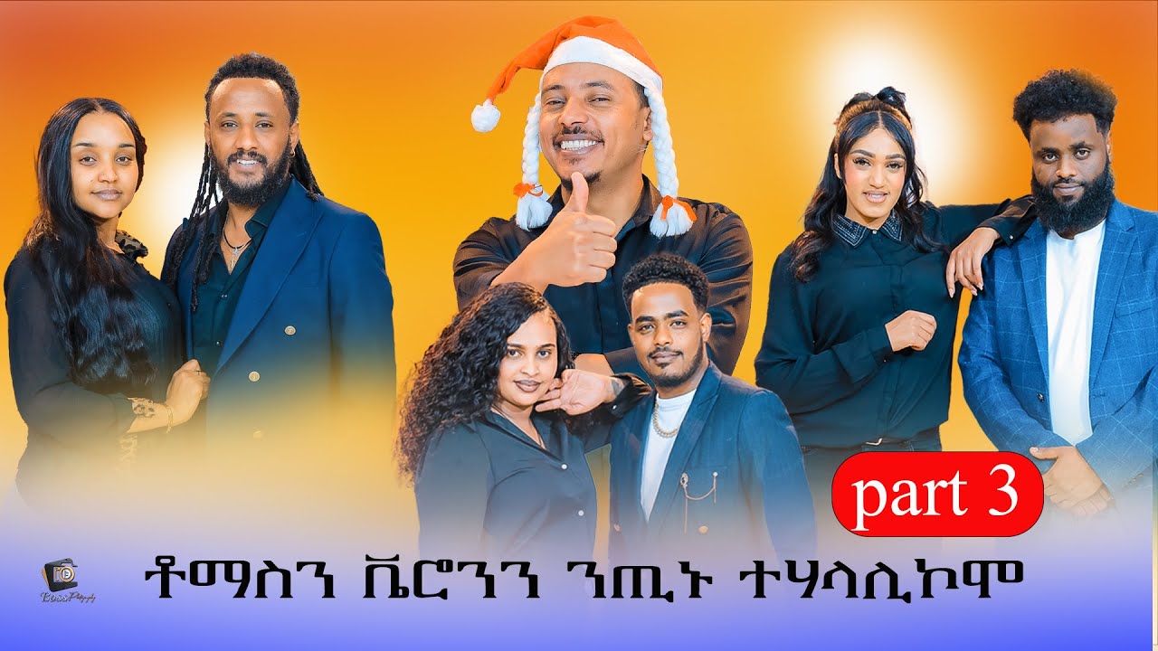 ቶማስን ቬሮንን ንጢኑ ተሃላሊኾሞ New Eritrean Show Part 3 2026.#eritrea #habesha #tigray #eritreanmoviie #tiktok