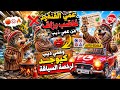 عمي القنفوذ غاضب من عمي الذيب وعمي ديب كيوجد الرخصة السياقة 📝🪪⛔