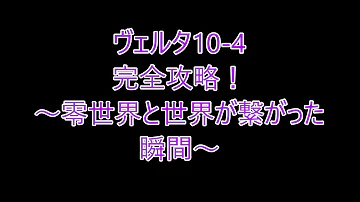 ヴェルタ 10 4