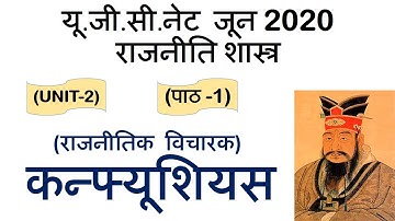 Confucious कन्फ्यूशियस Lec 1 unit 2 Political Science ugc net june 2020