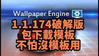 Wallpaper Engine 破解包模板下載v1.1.271