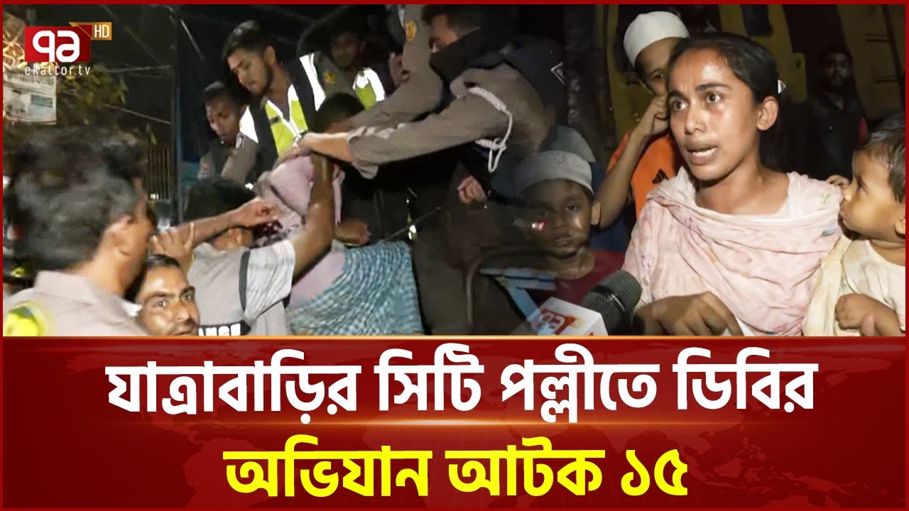 যাত্রাবাড়ির সিটি পল্লীতে ডিবির অভিযানে আটক ১৫ | Drug raids | Ekattor TV