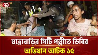 যাত্রাবাড়ির সিটি পল্লীতে ডিবির অভিযানে আটক ১৫ | Drug raids | Ekattor TV screenshot 5