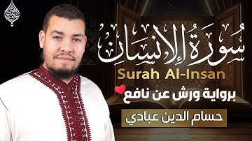 سورة الإنسان برواية ورش - حسام الدين عبادي Surat Al-'Insan  Abbadi Houssem Eddine