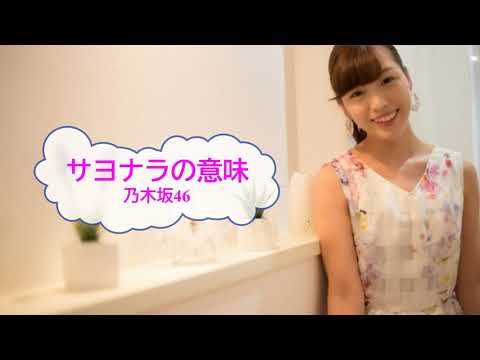 サヨナラの意味　乃木坂46　橋本奈々未　[歌える音源]　（歌詞あり　ガイドメロディーなし　2016年　オフボーカル　karaoke)