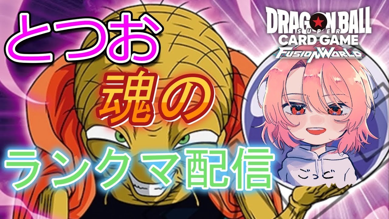 【DBFW】深夜にしっぽりブウ【ドラゴンボールフュージョンワールド】