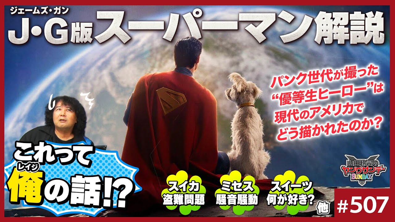 ジェームス・ガン版「スーパーマン」は俺の話だ！〜Mrs.GREEN APPLEの