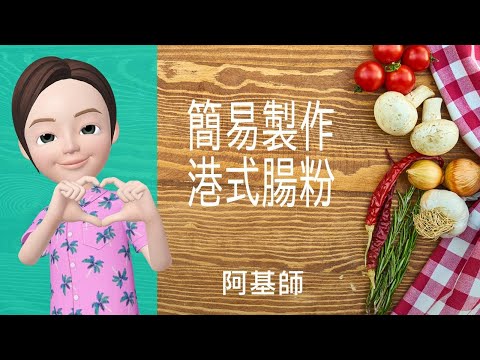 🥟中式美點→簡易製作港式腸粉