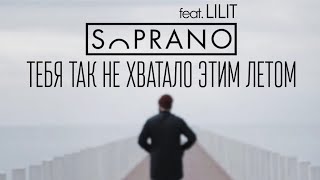 Sopranoman - Тебя так не хватало этим летом ft. Lilit | 2017