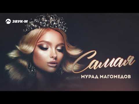 Мурад Магомедов — Самая | Премьера трека 2022