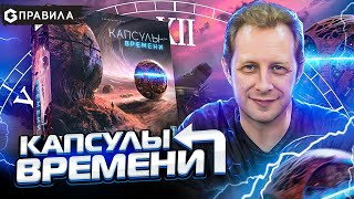 КАПСУЛЫ ВРЕМЕНИ - ПРАВИЛА настольной игры от Geek Media