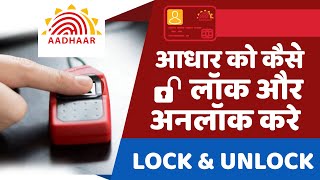 How To Unlock Or Unlock Aadhar Biometrics 2020 | आप आथार बाऐमेटिक को बन्द कसे करे
