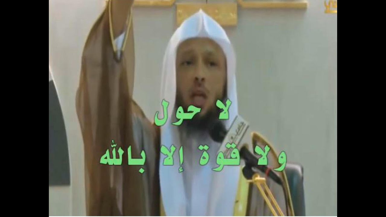 ما معنى لا حول ولا قوة إلا بالله ما وثمراتها ؟