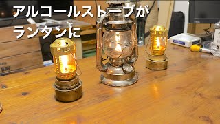 アルコールストーブが素敵なオイルランタンに変身