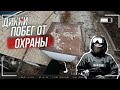 ДИКИЙ ПОБЕГ ОТ ОХРАНЫ!!! ОХРАНА ВЫЗВАЛА ПОЛИЦИЮ!!!