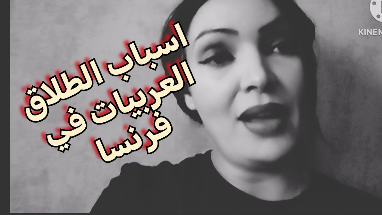 اسباب الطلاق في فرنسا ..للمغتربات في ديار الغربة و خاصة فرنسا 🇫🇷🇫🇷🇫🇷