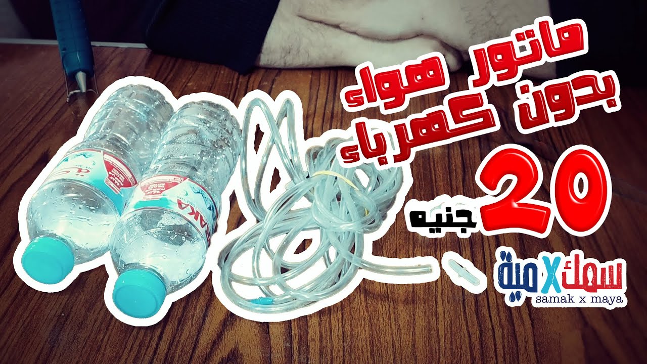 اصنع بنفسك ماتور هواء بدون كهرباء ب20 جنيه - تحويل الماتور للعمل ب باور بانك