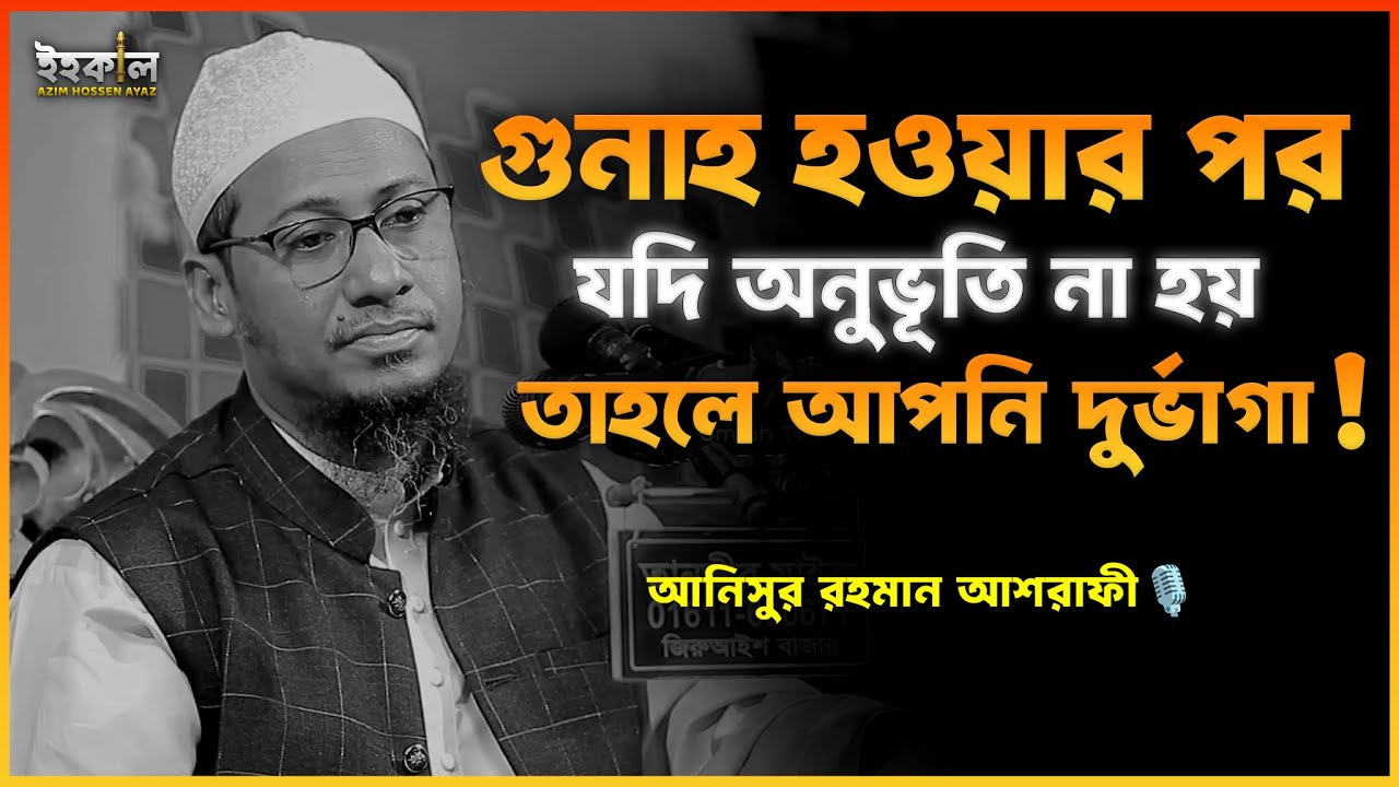 এটা কেমন জীবন গঠন করলেন! আনিসুর রহমান আশরাফী...🎙️ Anisur Rahman Ashrafi 2025 #wazbangla
