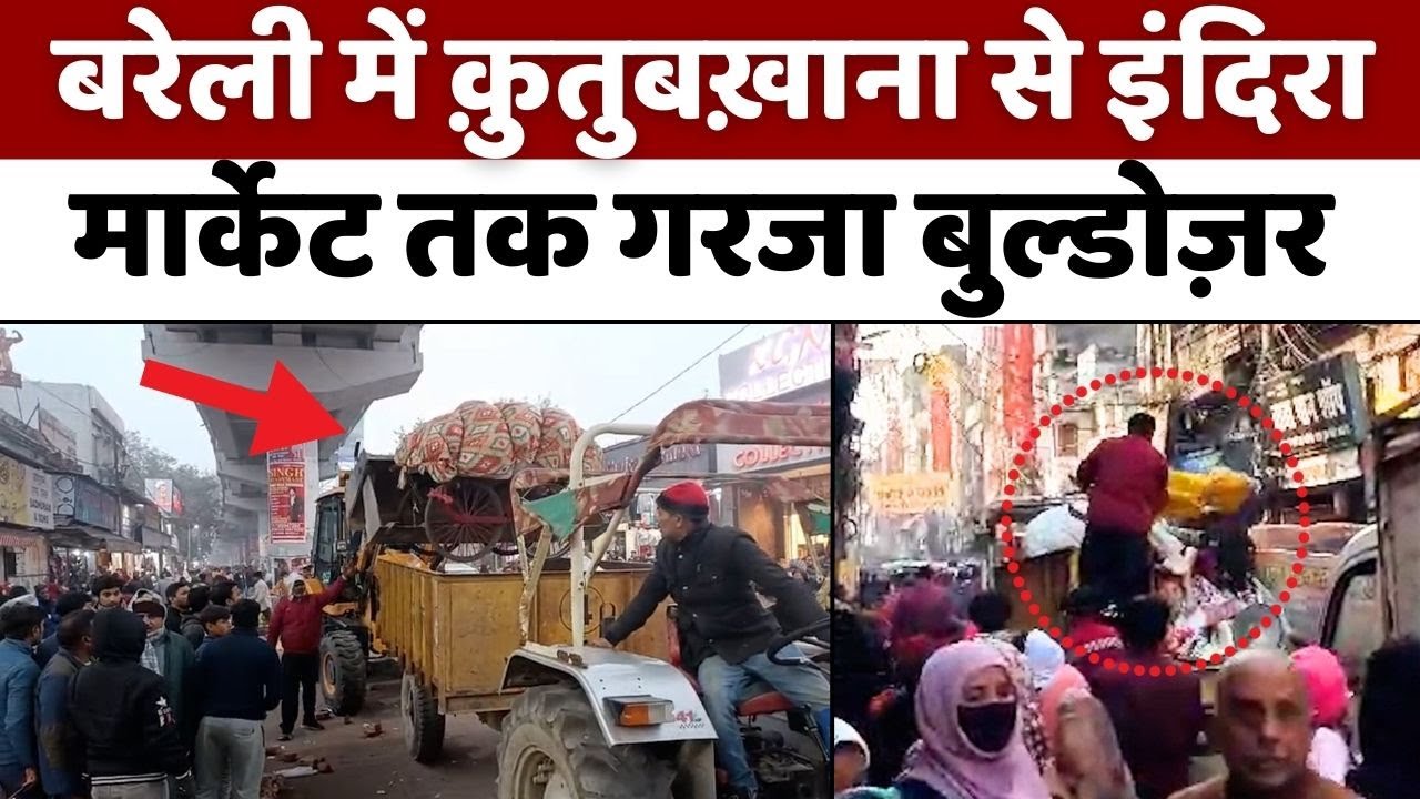Nagar Nigam Bulldozer Action: बरेली में बुल्डोज़र को देख सिमटने लगे फड़ | Indira Market | Bareilly