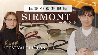 伝説の眼鏡!? ”SIRMONT”を完全復刻】「BROS BROW」紹介！～REVIVAL 