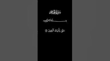 سورة الحجر _ آية (٩٧ ~ ٩٩) _ القارئ علي جابر #القرآن_الكريم #سورة_الحجر #الشيخ_علي_جابر #طمأنينة