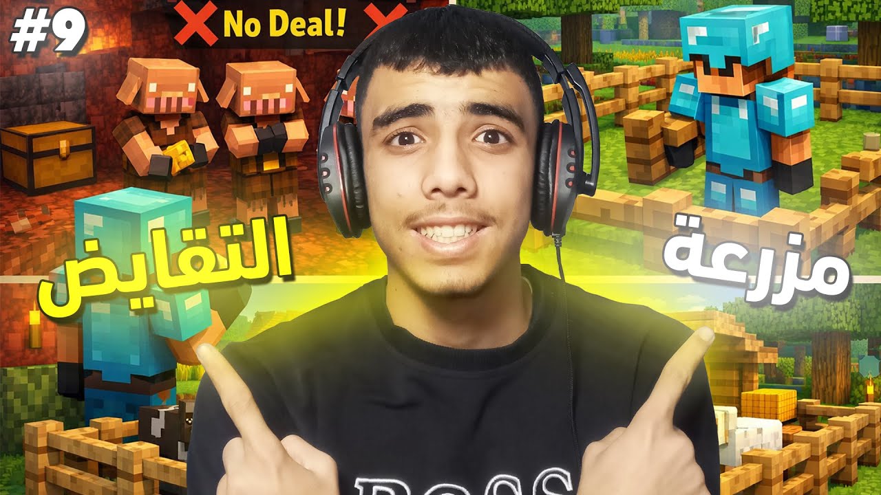 التقايض مع البقلن | و مزرعة جديدة.