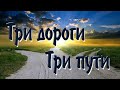 Три дороги три пути Три дороги три пути