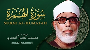 سورة الهمزة - من روائع الشيخ محمود خليل الحصري - Surat Al-Humazah - Mahmoud Khalil Al-Hussary