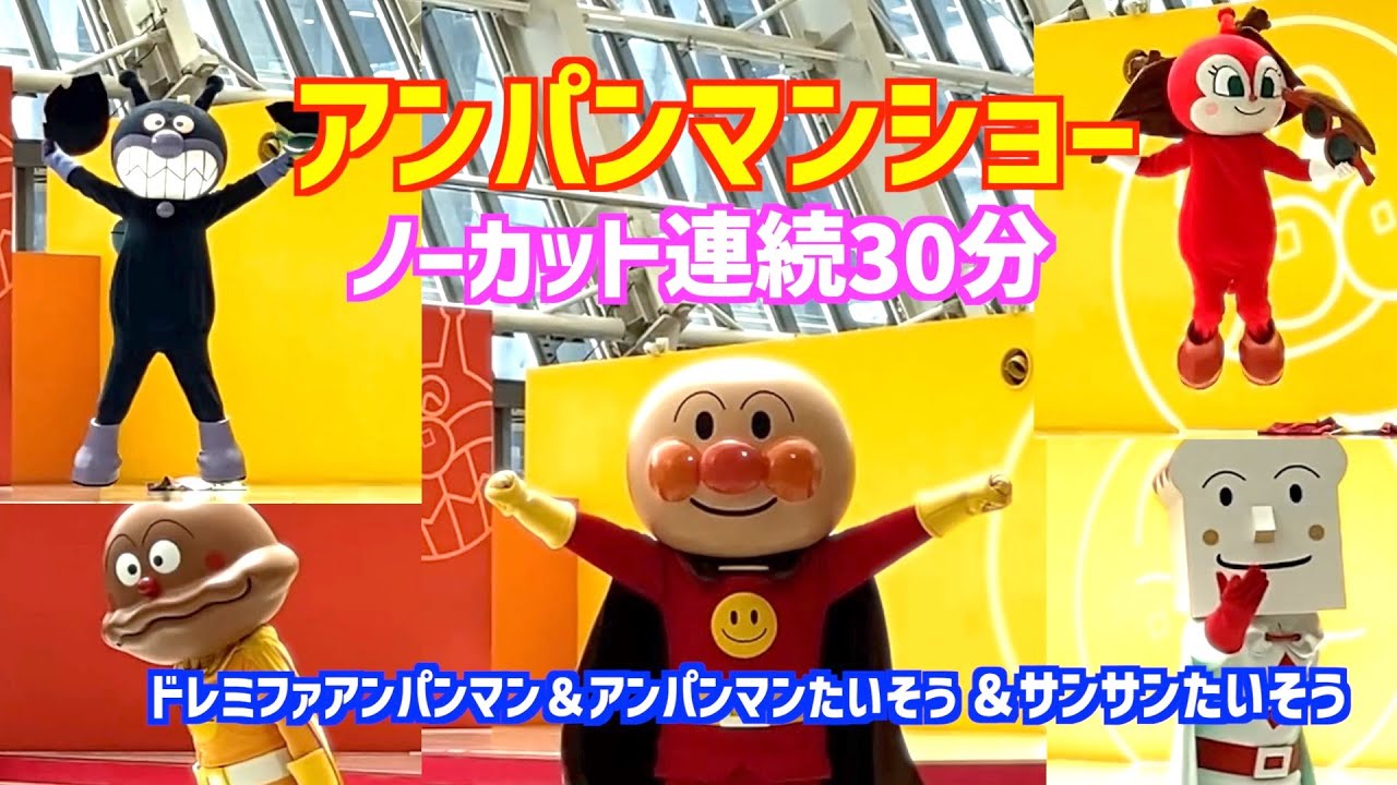 アンパンマンショー 【ノーカット連続30分】アンパンマンたいそう サンサンたいそう ドレミファアンパンマン 勇気りんりん （福岡アンパンマンこどもミュージアムinモール）