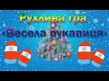 Рухлива гра «Весела рукавиця». Зимові ігри, конкурси.