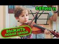 Выжить любой ценой - 11 серия | 🤣 КОМЕДИЯ - Сериал 2019 | ЮМОР ICTV