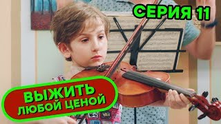 Выжить любой ценой - 11 серия | 🤣 КОМЕДИЯ - Сериал 2019 | ЮМОР ICTV