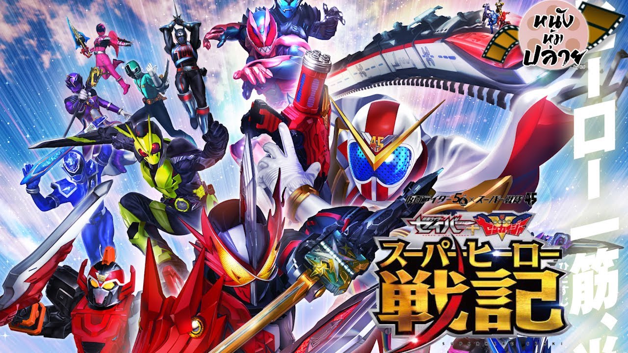 "Kamen Rider Saber+ Kikai Sentai Zenkaiger: Superhero Senki" ฉลอง 50th