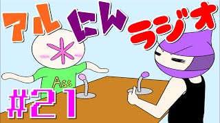 【ラジオ】アルにんラジオ＃21