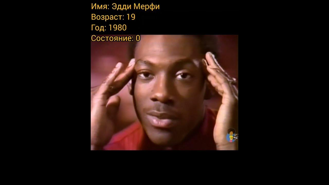 Эдди Мерфи тогда и сейчас, с приходом успеха. - YouTube