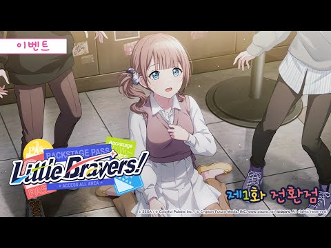프로젝트 세카이 이벤트 스토리 번역 Little Bravers 제1화 전환점