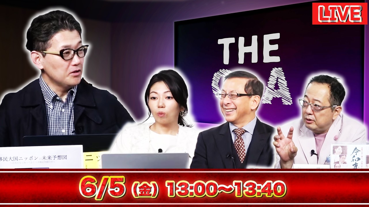 6/5(金)13時〜【ヘリ基地反対協議会ついに崩壊?】一部団体解散と書類送検の衝撃/【財務省は違憲⁉︎】消費税減税「食料品1%」案に疑問噴出!/室伏×松村×平井×山岡【The Q&A】