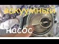 накрылся вакуумный насос