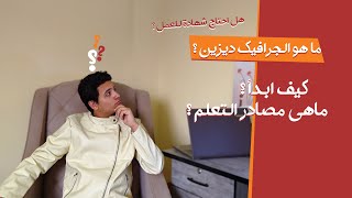 ايه هو الجرافيك ديزين وازاي اتعلمه ؟