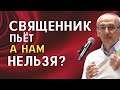 Почему священник может употреблять алкоголь, а мы во время праздников нет? Торсунов О.Г.